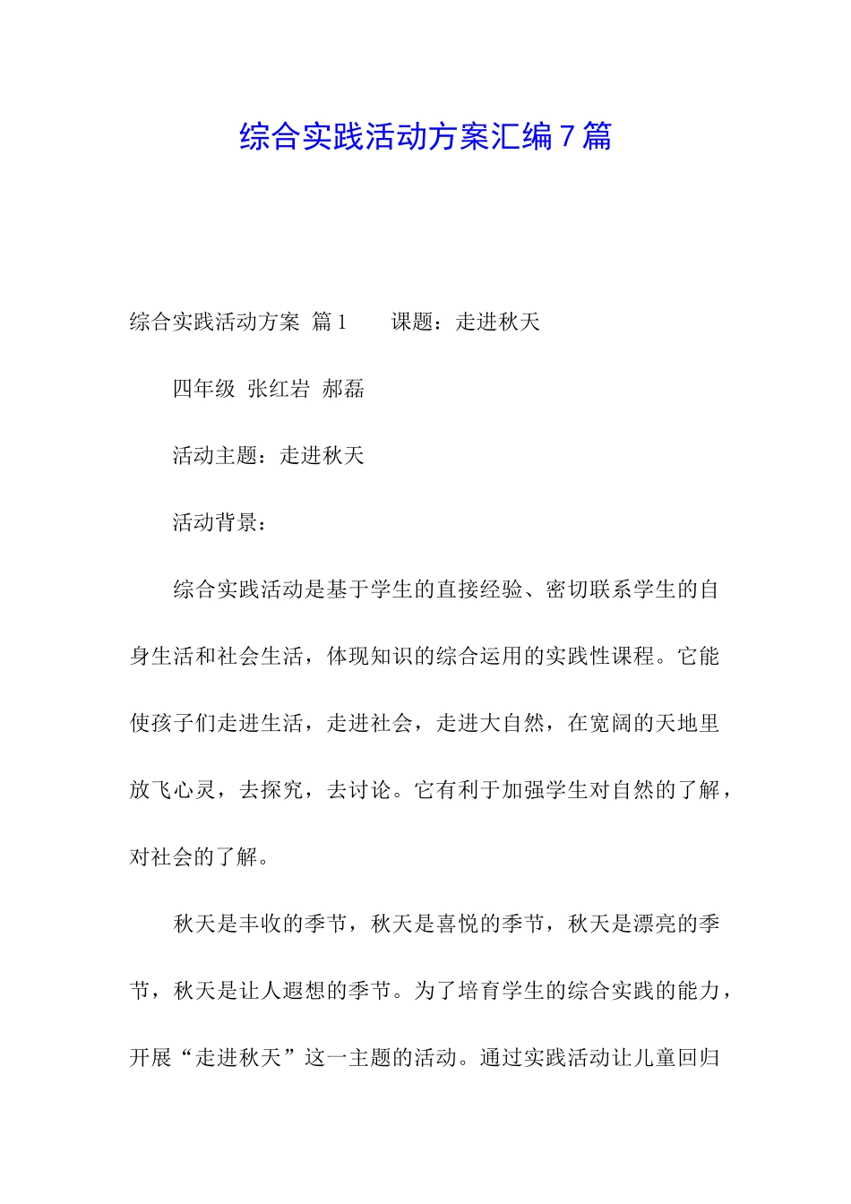 综合实践活动方案汇编7篇_第1页