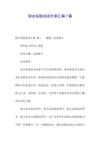 综合实践活动方案汇编7篇