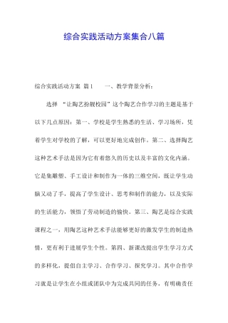综合实践活动方案集合八篇