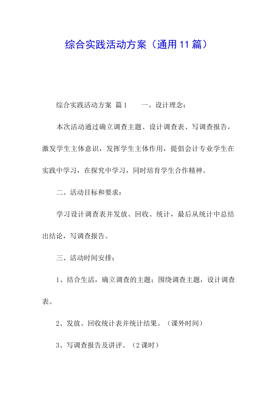 综合实践活动方案(通用11篇)_第1页