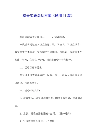 综合实践活动方案(通用11篇)