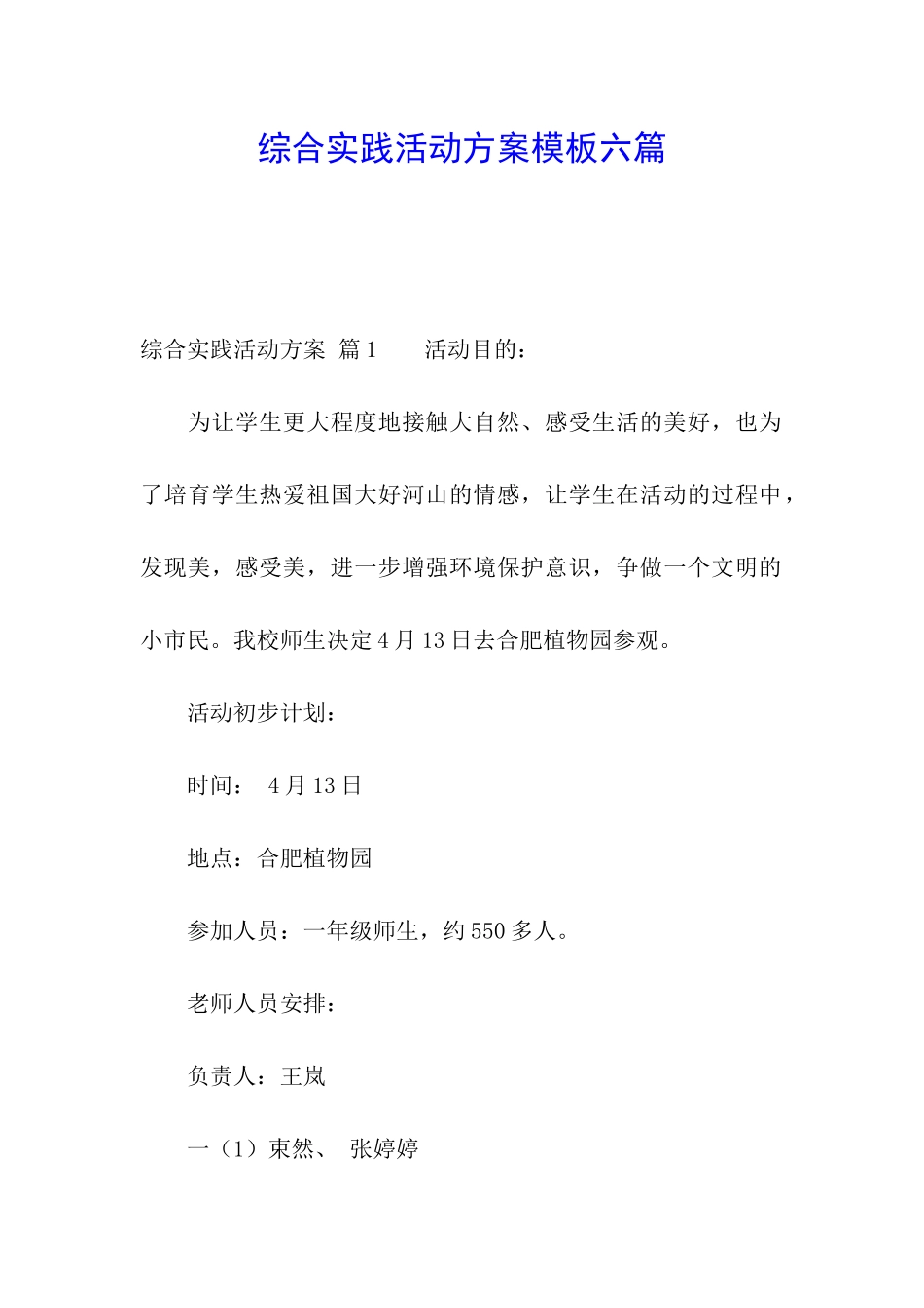 综合实践活动方案模板六篇_第1页