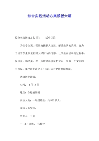 综合实践活动方案模板六篇