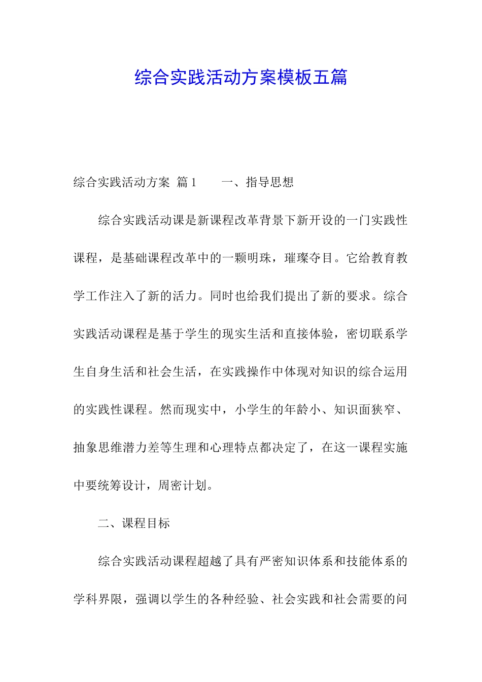 综合实践活动方案模板五篇_第1页
