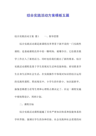 综合实践活动方案模板五篇
