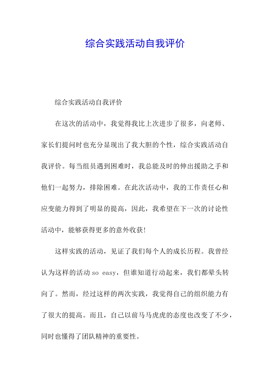 综合实践活动自我评价_第1页