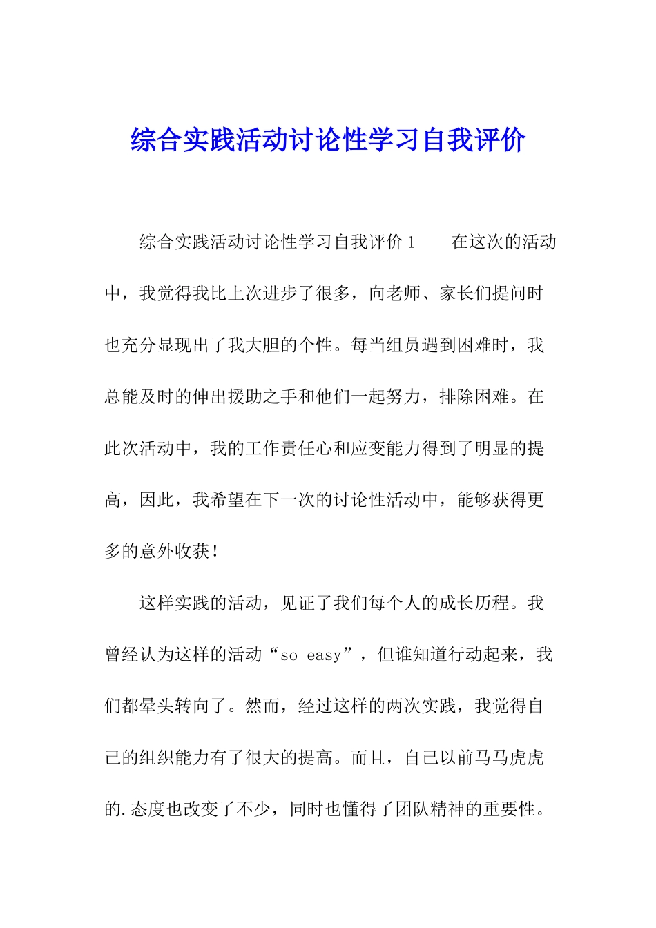 综合实践活动研究性学习自我评价_第1页