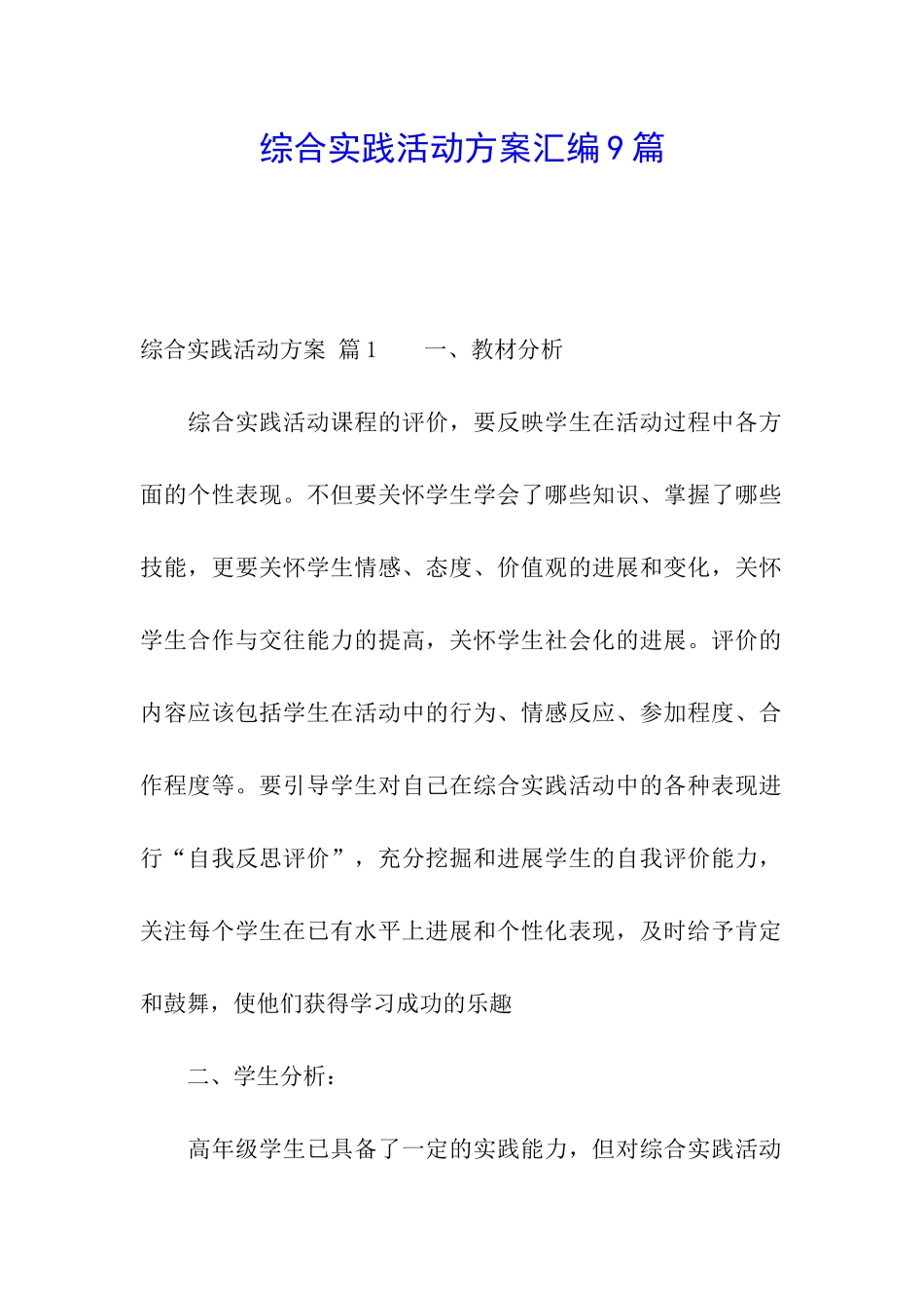 综合实践活动方案汇编9篇_第1页