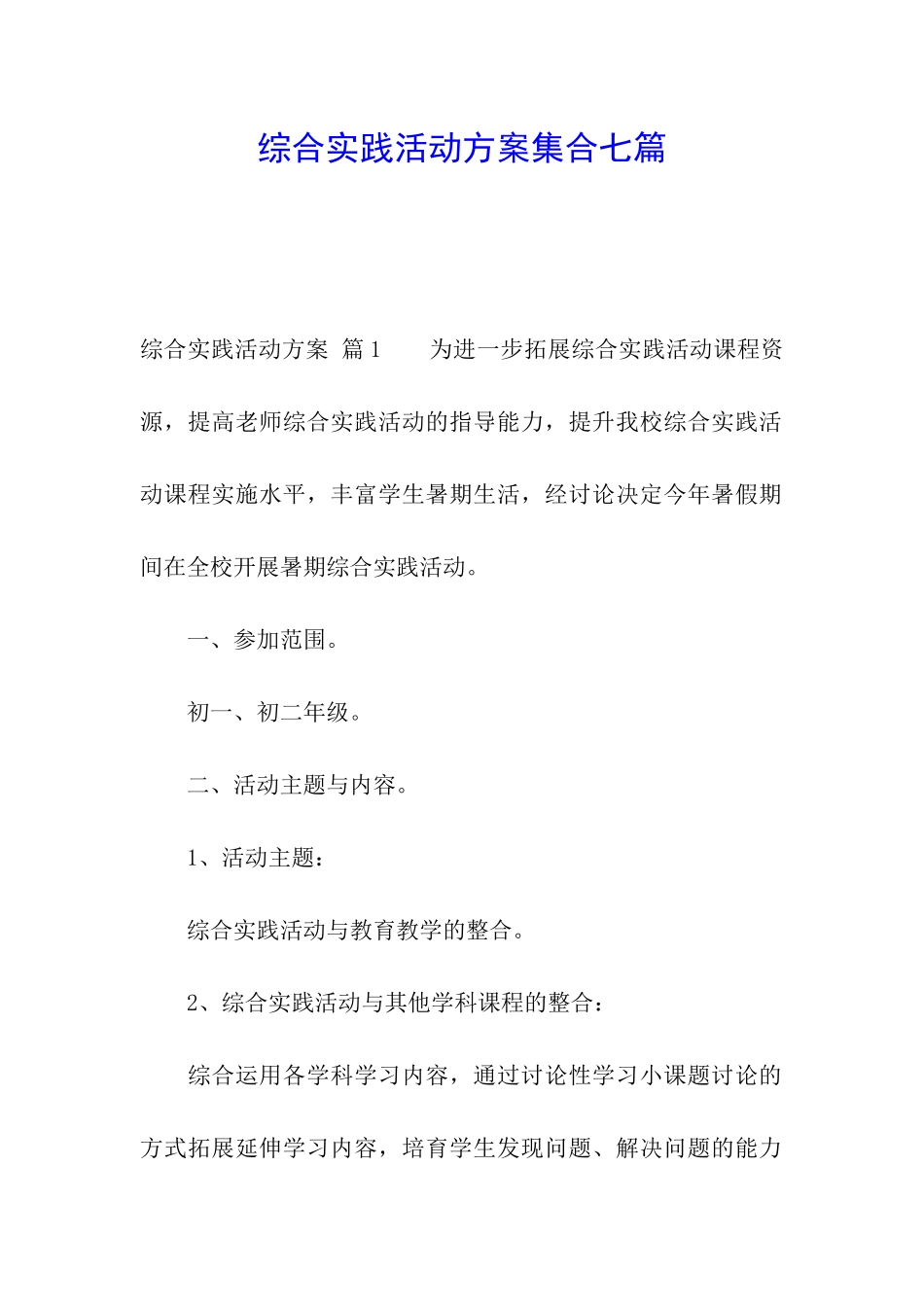 综合实践活动方案集合七篇_第1页