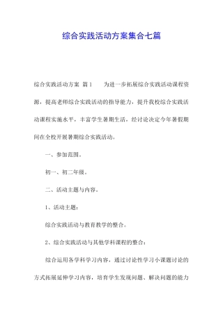 综合实践活动方案集合七篇
