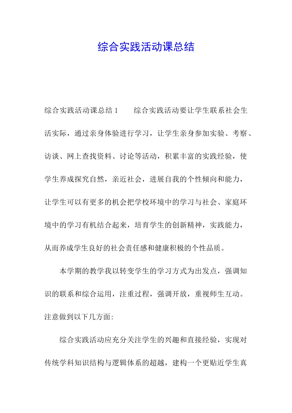 综合实践活动课总结_第1页