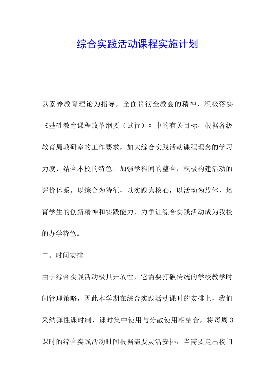 综合实践活动课程实施计划_第1页