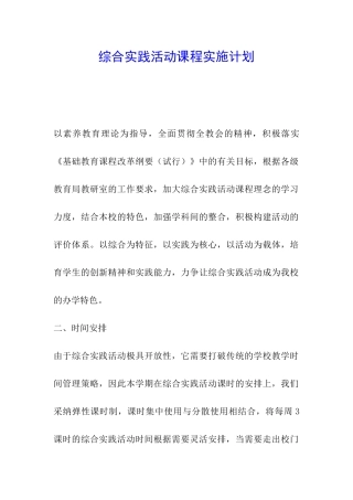 综合实践活动课程实施计划