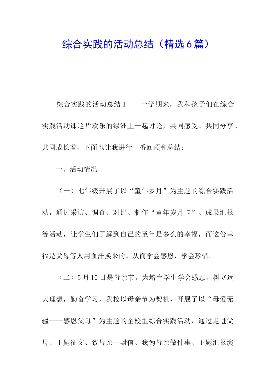 综合实践的活动总结_第1页
