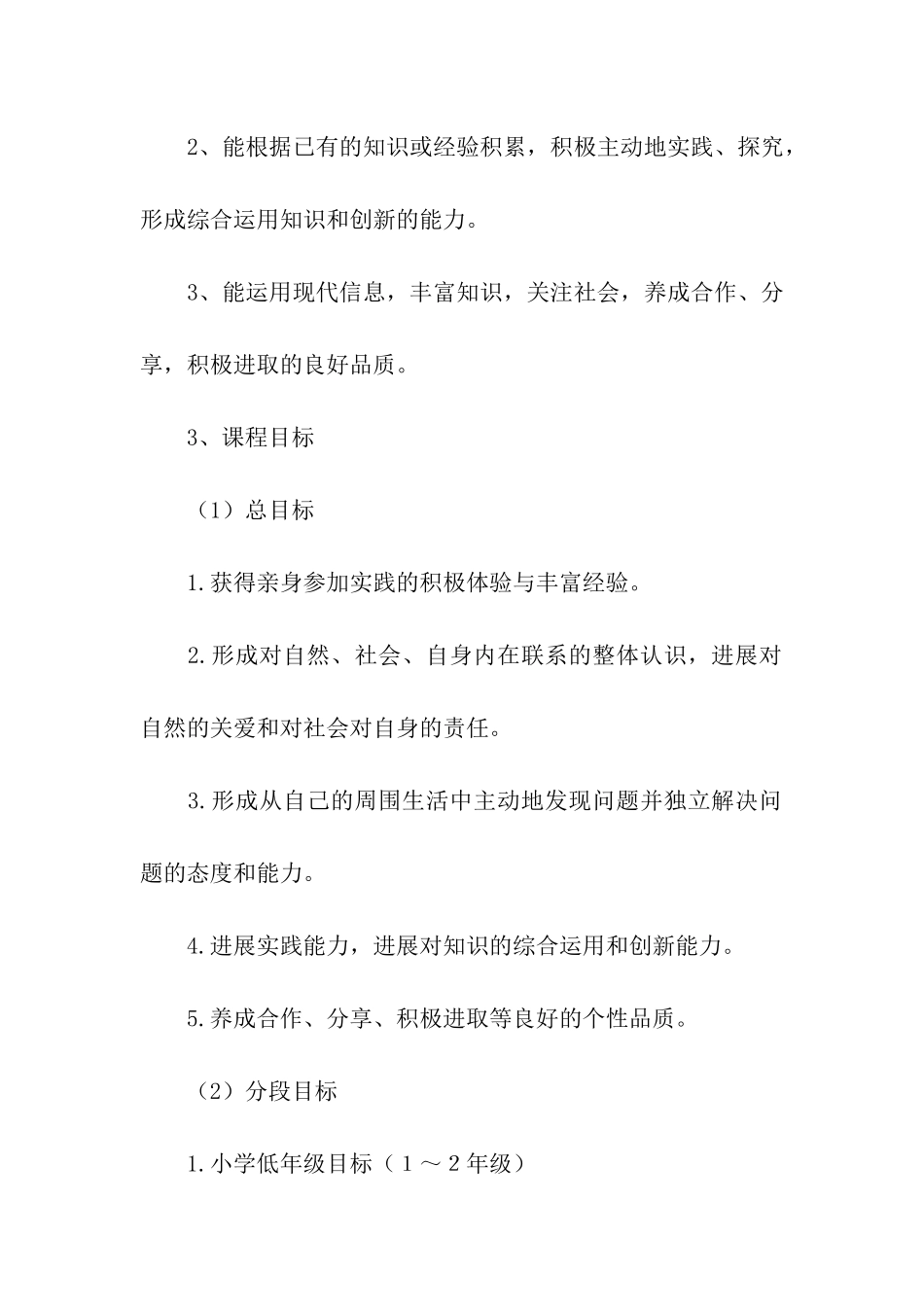 综合实践活动课程规划总体方案_第2页