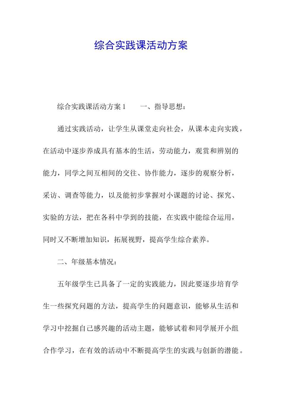 综合实践课活动方案_第1页