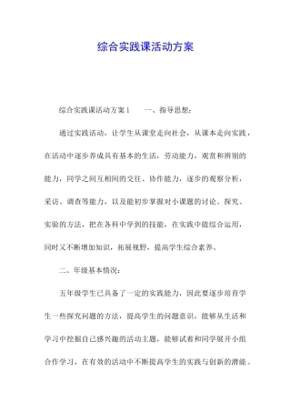 综合实践课活动方案