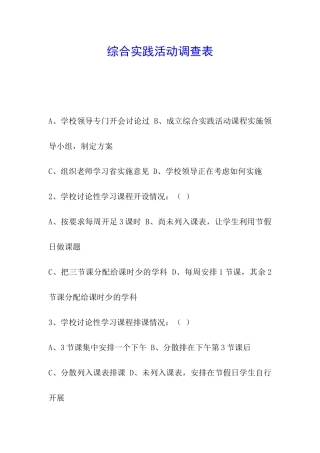 综合实践活动调查表