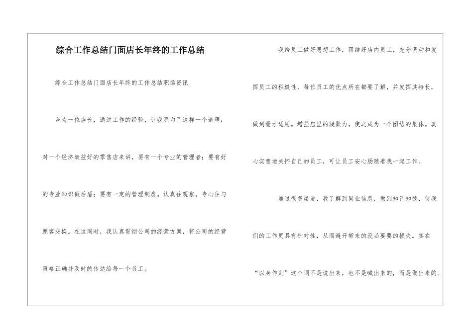 综合工作总结门面店长年终的工作总结_第1页