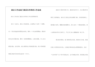 综合工作总结门面店长年终的工作总结
