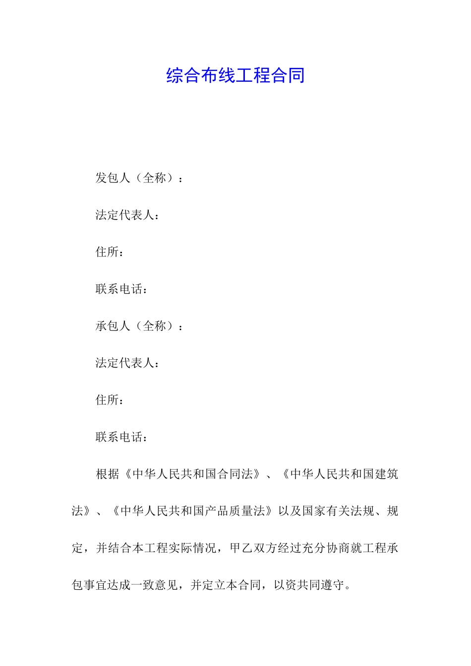 综合布线工程合同_第1页