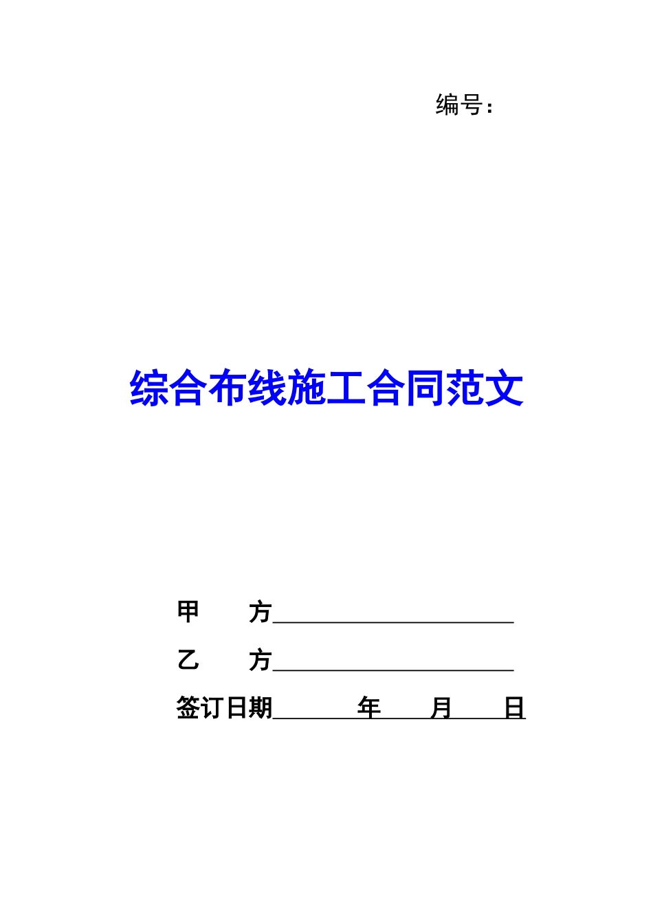 综合布线施工合同范文_第1页