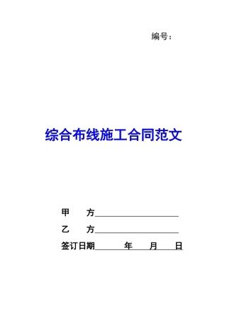 综合布线施工合同范文