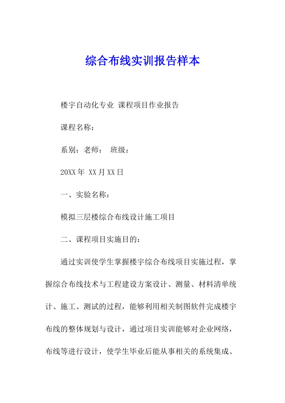 综合布线实训报告样本_第1页