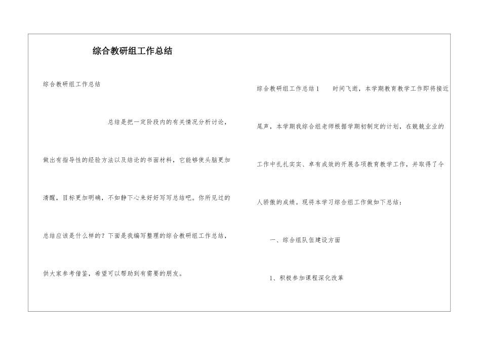 综合教研组工作总结_第1页