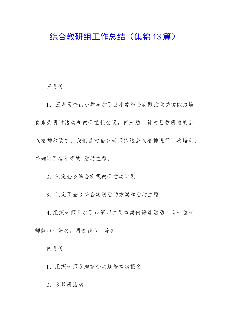 综合教研组工作总结(集锦13篇)_第1页