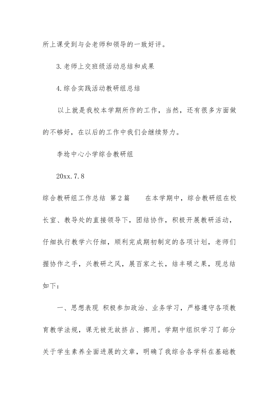 综合教研组工作总结(集锦13篇)_第3页