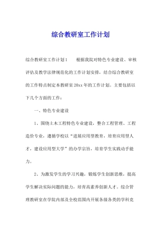 综合教研室工作计划