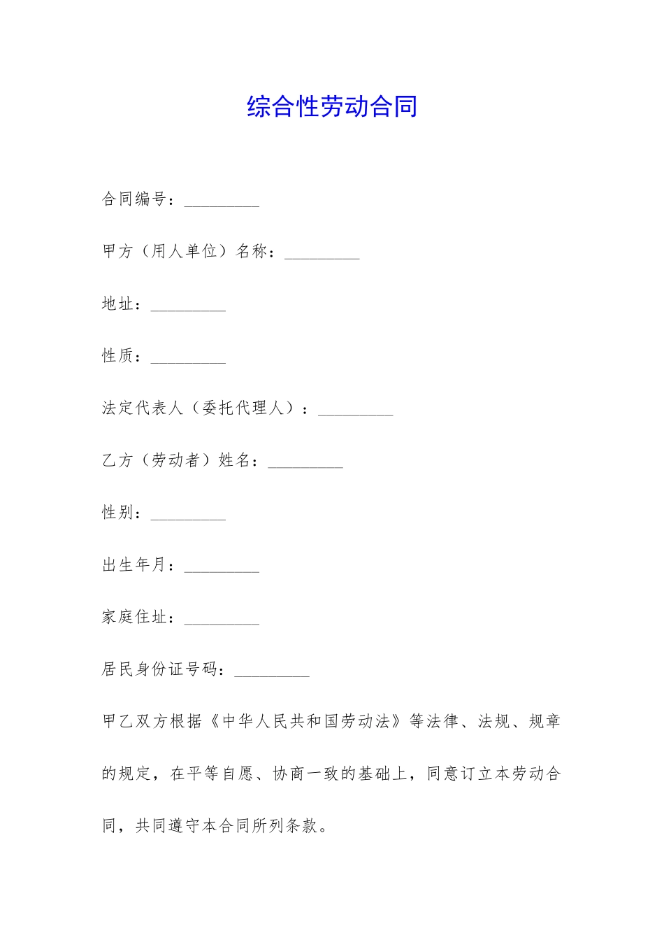 综合性劳动合同-_第1页