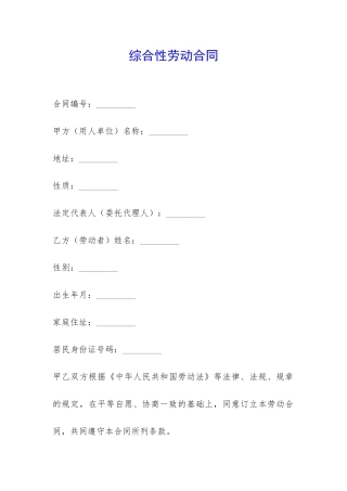 综合性劳动合同-