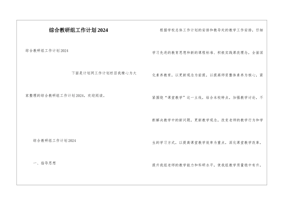 综合教研组工作计划2024_第1页