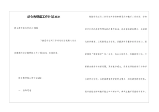综合教研组工作计划2024