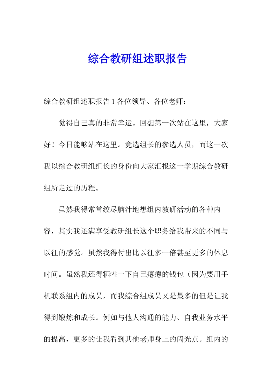 综合教研组述职报告_第1页