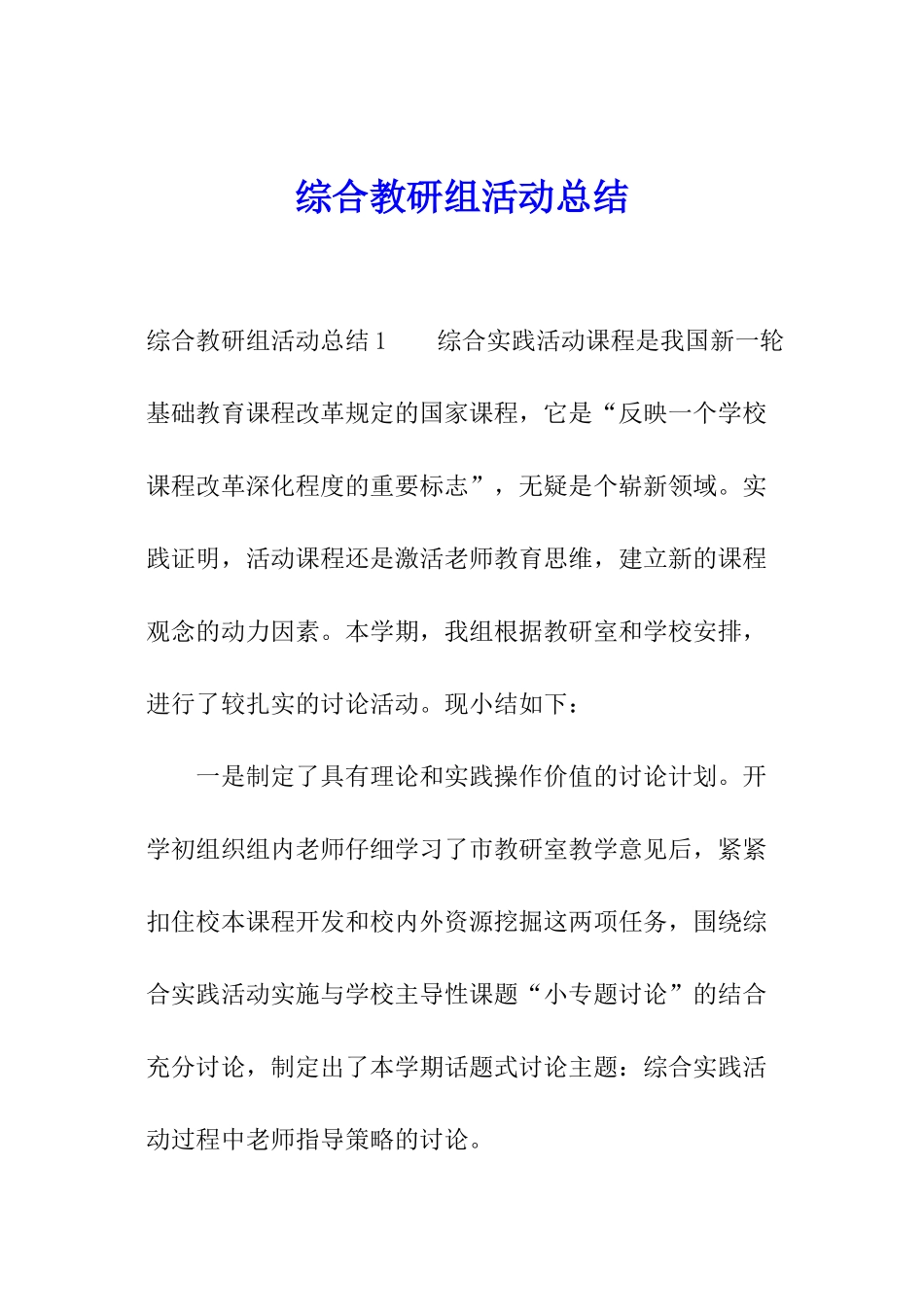 综合教研组活动总结_第1页