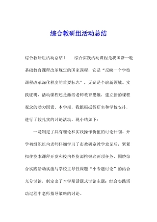 综合教研组活动总结