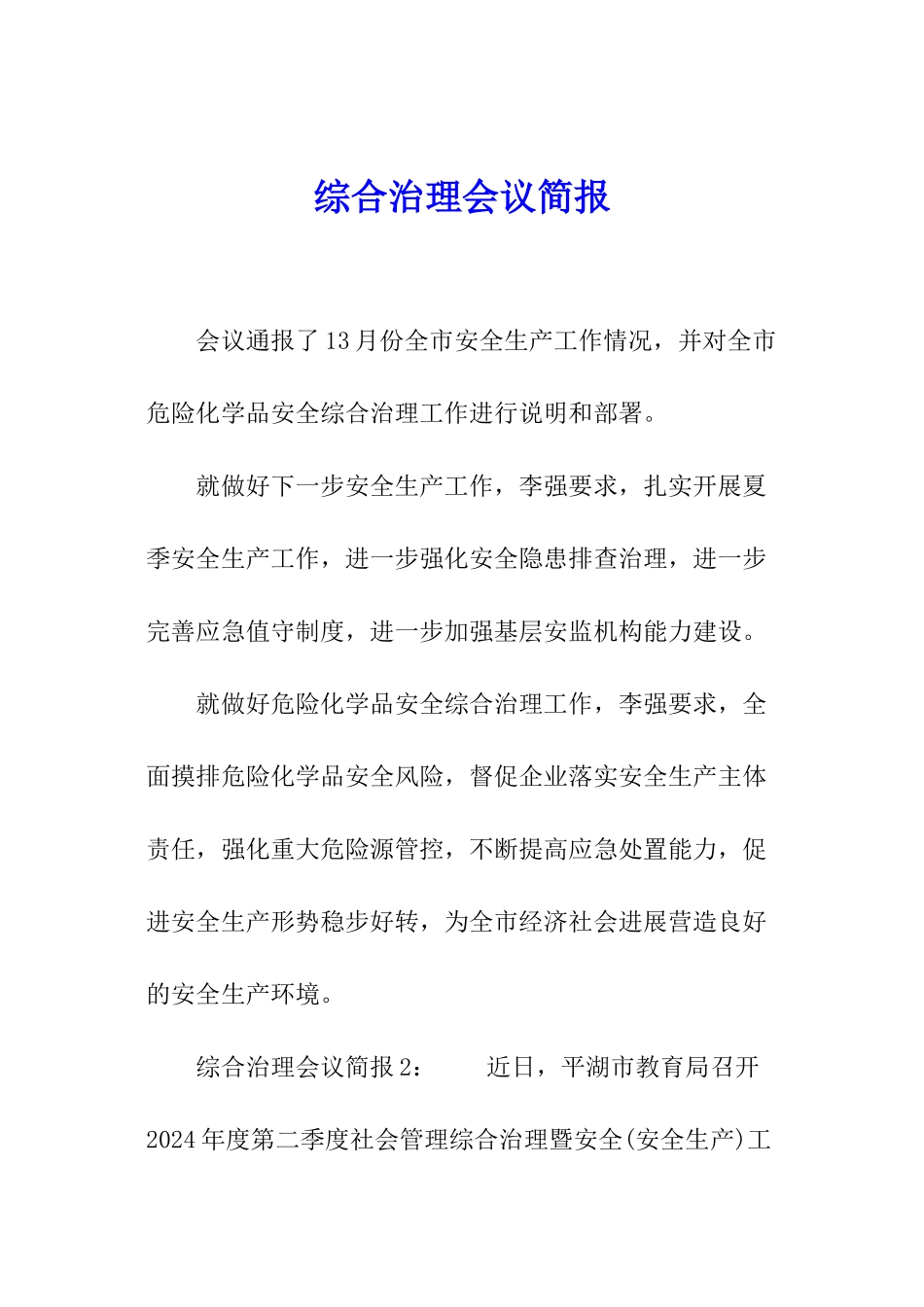 综合治理会议简报_第1页