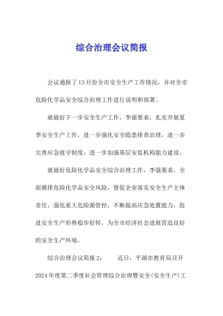 综合治理会议简报