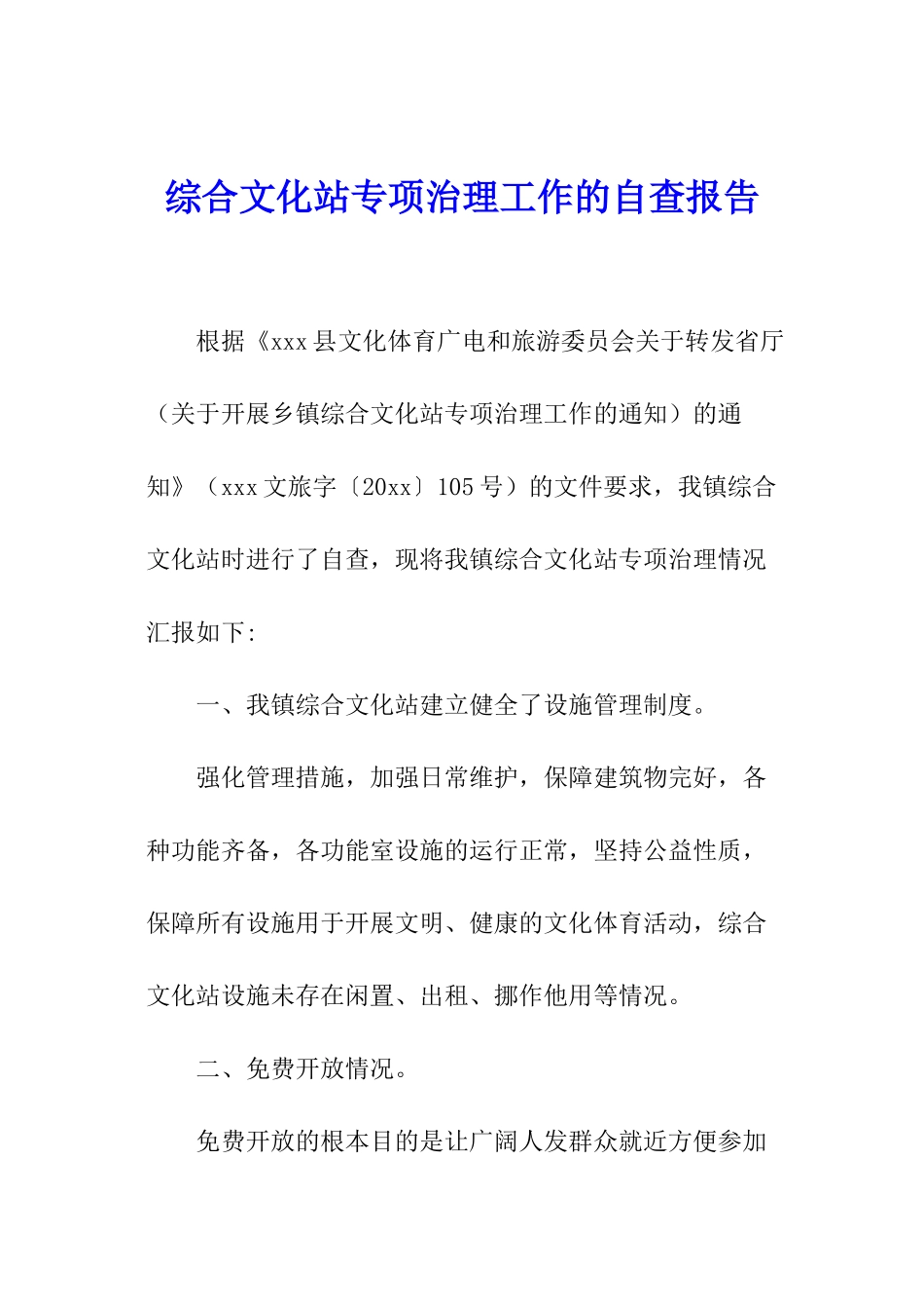 综合文化站专项治理工作的自查报告_第1页