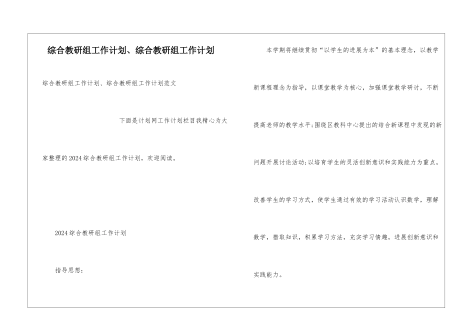 综合教研组工作计划、综合教研组工作计划_第1页