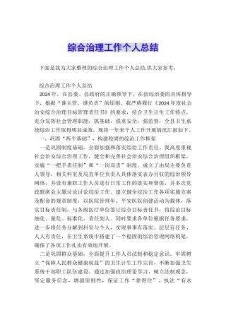 综合治理工作个人总结