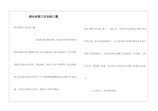 综合治理工作总结三篇