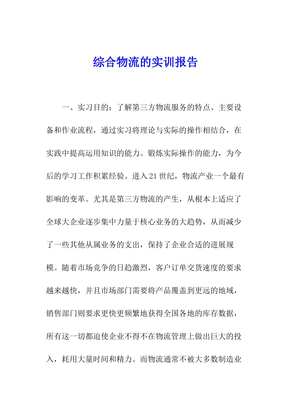 综合物流的实训报告_第1页