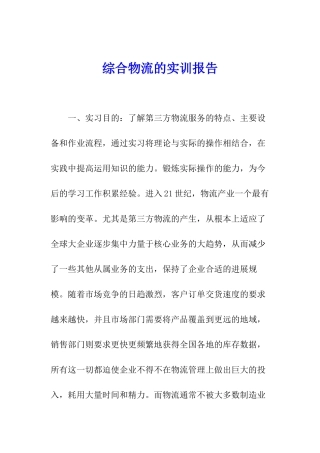 综合物流的实训报告
