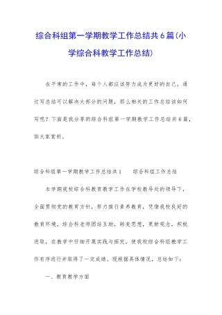 综合科组第一学期教学工作总结共6篇