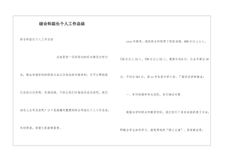 综合科组长个人工作总结