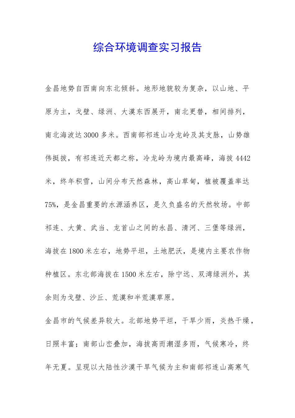 综合环境调查实习报告-_第1页